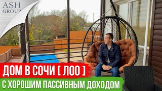 Дом с Бассейном в Сочи для жизни и Пассивного Дохода