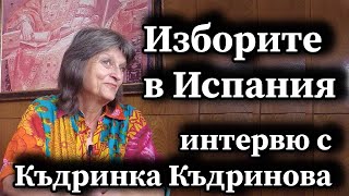 Изборите в Испания интервю с Къдринка Къдринова