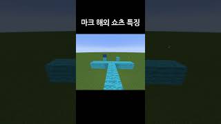 마크 쇼츠 특징 #minecraft #마크 #마인크래프트 #마크밈 #minecraft #minecraftme…
