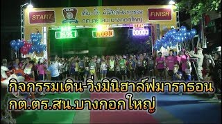 กิจกรรมเดิน-วิ่งมินิฮาล์ฟมาราธอน กต.ตร.สน.บางกอกใหญ่