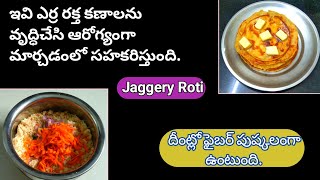 Biyyam Pindi Bellam Roti In Telugu@Rishus Kitchen & Health | Rice Flour | Jaggery | Sweet Roti