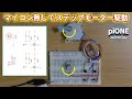 マイコン無しでステップモーターを駆動　解説