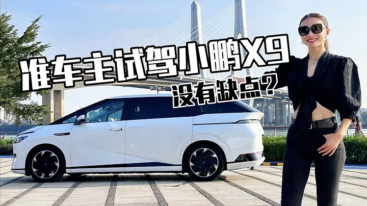 准車主身份試駕小鵬X9，標配超豐富的MPV真的沒有缺點嗎？ - 天天要聞