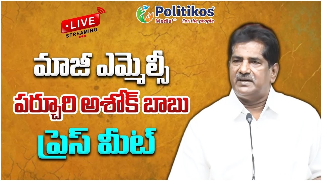 Live :మాజీ ఎమ్మెల్సీ పర్చూరి అశోక్ బాబు ప్రెస్ మీట్ |Parchuri Ashok Babu Press Meet @PolitikosMedia​
