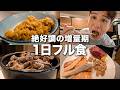 【フル食】過去最高に絶好調な増量期に食べてるもの全て