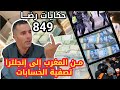الحلقة 849 قصة بوليسية قضية منير Cangrejo تصفية الحسابات تحقيقات تحريات بحث قصص بوليسية 