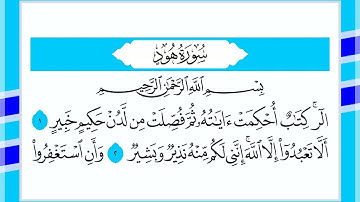 11 سورة هود القارئ الشيخ أحمد السويلم