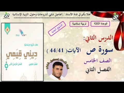الدرس  سورة ص الآيات   لصف الخامس الوحدة الثالثة المنهج الجديد الفصل الثاني سلطنة عمان