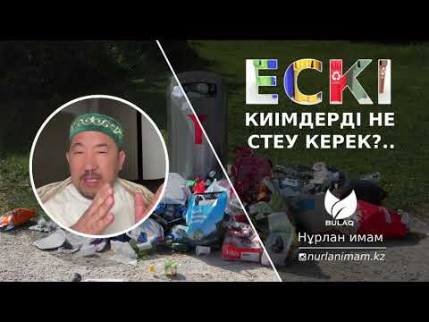 Бейне: Пешті ауыстырумен не істеу керек?