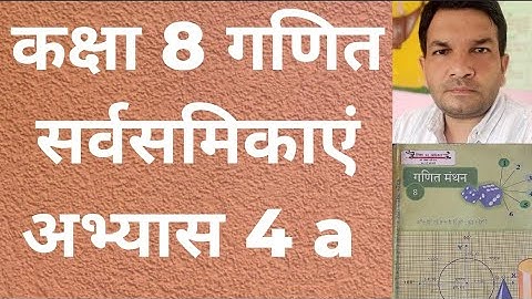 Class 8th math exercise 4a // कक्षा 8 गणित सर्वसमिकाएं अभ्यास 4 a