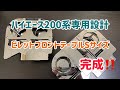 ハイエース専用設計！ビレットフロントテーブルSサイズメッキ仕様！