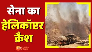 MP News : Morena  के पहाड़गढ़ में गिरा भारतीय सेना का Helicopter, मौके पर पुलिस बल मौजूद