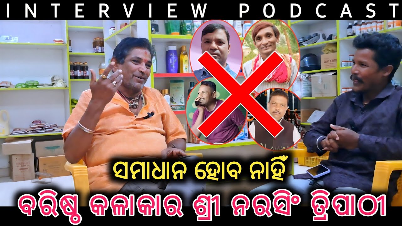 Interview podcast// ନାଟଗୁରୁ ବିବାଦ ରେ କଣ କହିଲେ ବରିଷ୍ଠ କଳାକାର ନରସିଂ ତ୍ରିପାଠୀ @KDKORAPUTIA 