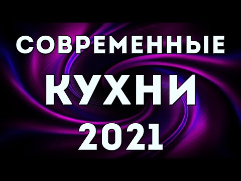 Видео: Стилове на ъглови кухни (54 снимки): характеристики на моделите в модерни и тавански стилове, прованс и хай-тек, минимализъм и кънтри. Плюсове и минуси на скандинавския дизайн