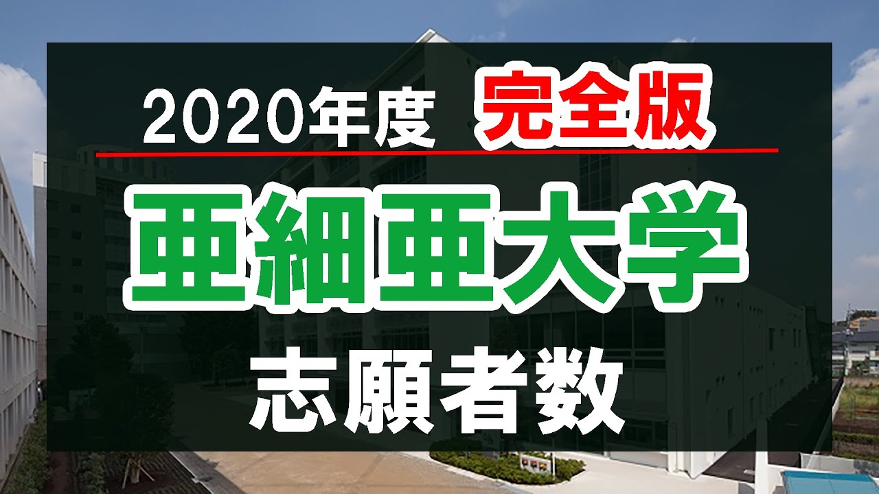 亜細亜大学 年度志願者数 完全版 Youtube 亜細亜大学 年度志願者数 完全版 Youtube