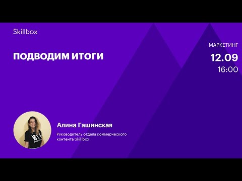 Как создать контент, который продает: заключение. Интенсив по контент-маркетингу