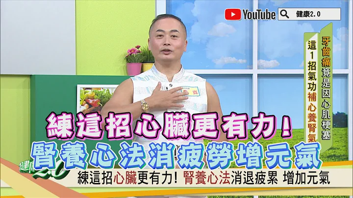 练这招 心脏更有力！ 肾养心法 消除疲劳 增加元气 健康2.0 精华 - 天天要闻