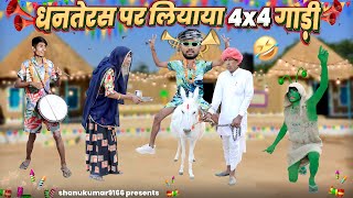 नाथू लियायो धनतेरस पर 4x4 गाड़ी || Deepawali Special Rajasthani haryanvi comedy || #diwali