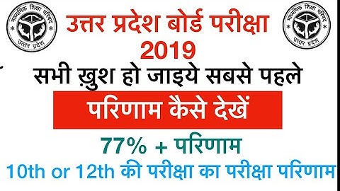 UP BOARD RESULT 2019 || Official latest update || 10th and 12th || how to check Result