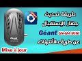 طريقة تحديث جهاز الإستقبال Géant GN M4 MINI عن طريق الأنترنات تحديث ريسيفر Géant M4 طريقة تحديث جهاز الإستقبال Géant GN M4 MINI عن طريق الأنترنات تحديث ريسيفر Géant M4