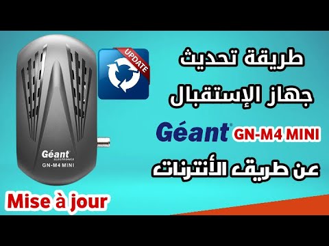 طريقة تحديث جهاز الإستقبال Géant GN M4 MINI عن طريق الأنترنات تحديث ريسيفر Géant M4