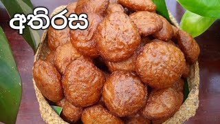 සීනි වලින් මෙලෙක්ව හදන අතිරස / Sri Lankan  Athirasa Kawum Recipe