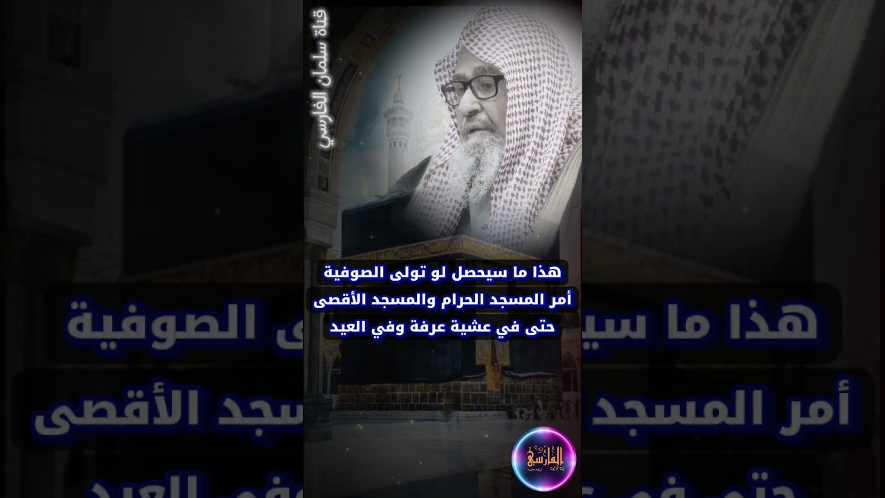 هذا ما سيحصل لو تولى الصوفية أمر المسجد الحرام والمسجد الأقصى ، حتى في الحج وفي عرفة | صالح الفوزان