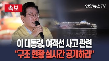 [🔴속보] 이재명 대통령, 여객선 사고 관련 신속 수습 및 구조현황 공개 지시｜김민석 총리 "모든 가용 장비 투입해 전원 구조하라" / 연합뉴스TV(YonhapnewsTV)