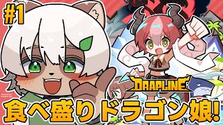 【#DRAPLINE】なんでも食べる可愛いドラゴン娘を育成するローグライト！【#Vtuber】