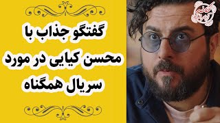 Cafe Aparat 99 | کافه آپارات 99 - گفتگو جذاب با محسن کیایی در مورد سریال همگناه