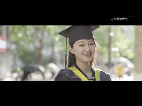 山东师范大学2021届本科毕业典礼暖场MV《你当像鸟飞往你的山》