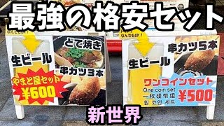 新世界の最強格安セット【昼から一人呑み】やまと屋1号店