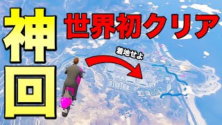 【神回】クリア不可能のレースを超バグ技でクリアしてしまった【GTA5,鬼畜レース】