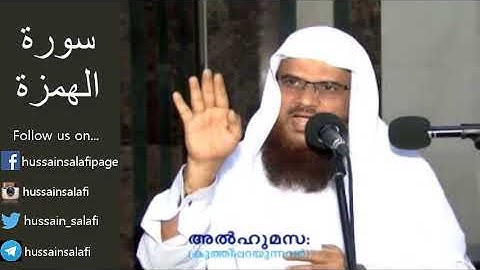 Surah Al Humazah سورة الهمزة സൂറ അൽഹുമസ (104) Hussain Salafi - Quran learning Class