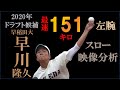 【ドラフト2020候補】早川隆久のスロー撮影【三年秋季リーグ】