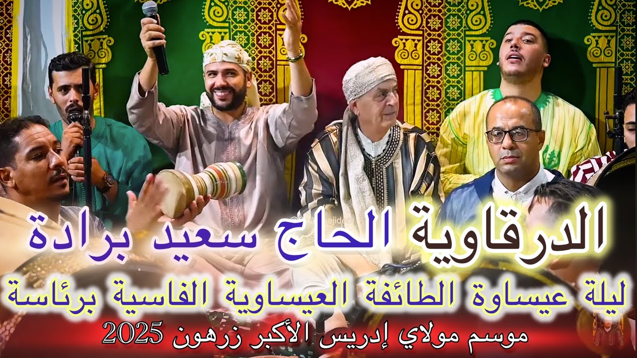 Zerhoun Haj Said Berrada 2025 موسم مولاي إدريس الأكبر عيساوة الحاج سعيد برادة الدرقاوية - مروان حاجي