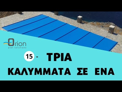 Βίντεο: Τέντες πισίνας (19 φωτογραφίες): χειμερινά καλύμματα και συρόμενα καλύμματα, προστατευτικά πτυσσόμενα, διαφανή, ηλιακά και άλλα μοντέλα