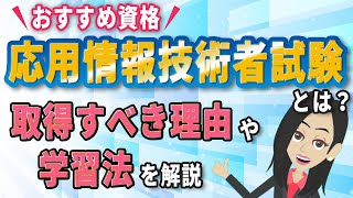 【おすすめ資格】応用情報技術者試験とは？取得すべき理由や学習法を解説