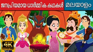 ജനപ്രിയമായ ധാർമ്മിക കഥകൾ - Story In Malayalam | Malayalam Cartoon | Fairy Tales In Malayalam