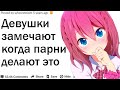 ДЕВУШКИ ЗАМЕЧАЮТ КОГДА ПАРНИ ДЕЛАЮТ ЭТО | АПВОУТ