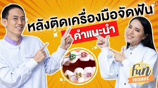 หลังติดเครื่องมือจัดฟันครั้งแรก ต้องทำตัวยังไงบ้าง? |จัดฟันที่แท้ FunFriends|