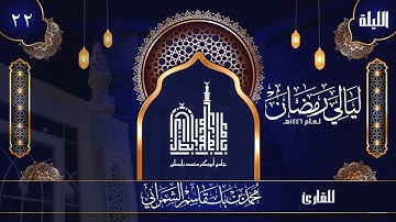 الليلة الثانية و العشرون | القارئ محمد الشمراني | ليالي رمضان 1446 هــ