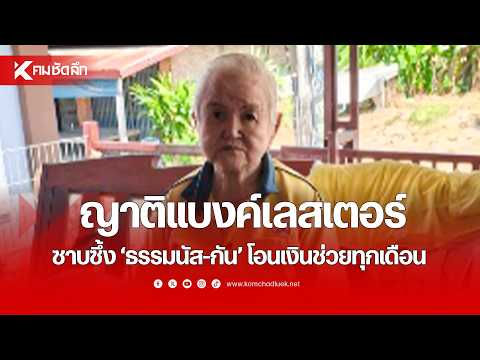 ญาติแบงค์เลสเตอร์ ซาบซึ้ง "ธรรมนัส-กัน" โอนเงินช่วยทุกเดือน | NWSbb131 : คมชัดลึก ออนไลน์