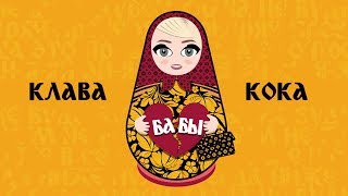 Смотреть клип Клава Кока - Бабы (Lyric Video, 2020)