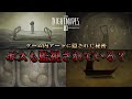 【リトルナイトメア3】闇深い!!ボスも監視されている!アート紹介＆考察！！