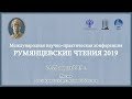 Румянцевские чтения — 2019 Пленарное заседание