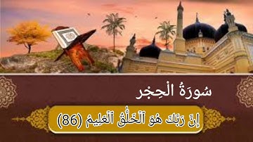 نهاية سورة الحجر من الأية رقم (80-99) بصوت القارئ أحمد العجمي