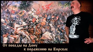 Жуков К.А. - От победы на Дону к поражению на Ворскле. Лекция №3