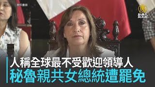 人稱全球最不受歡迎領導人 秘魯親共女總統遭罷免