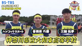 「SASUKE甲子園」出場【神奈川県立大和東高等学校】メンバーから意気込み！　「SASUKE甲子園」はBS-TBSで12/3(日)よる7時放送！